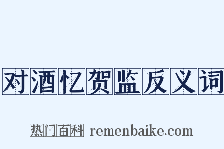 对酒忆贺监反义词是什么意思的图片